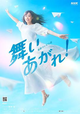 飛舞吧！