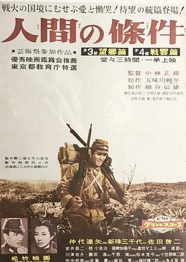 人間的條件(第三、四部)