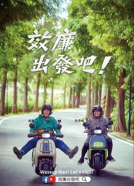 郊廉出發(fā)吧！
