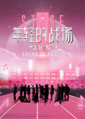 年輕的戰(zhàn)場之太好“?！绷?>
                        <div   id=