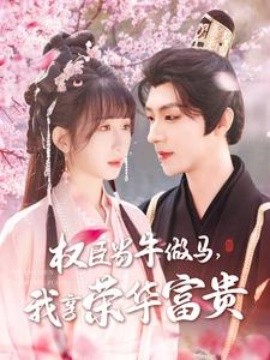 權(quán)臣當(dāng)牛做馬，我享榮華富貴