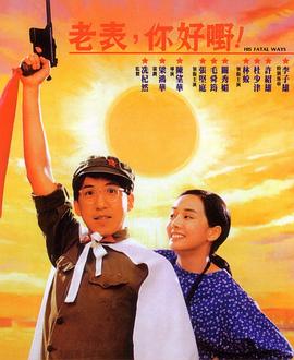 老表，你好嘢！粵語