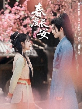 春度長安