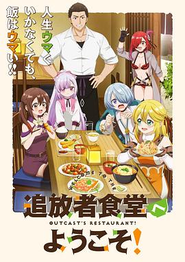 歡迎光臨流放者食堂！