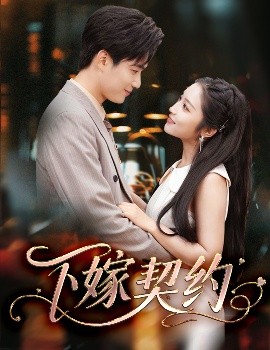下嫁契約＆孕逃甜妻，被窮追不舍