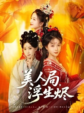 美人局，浮生燼