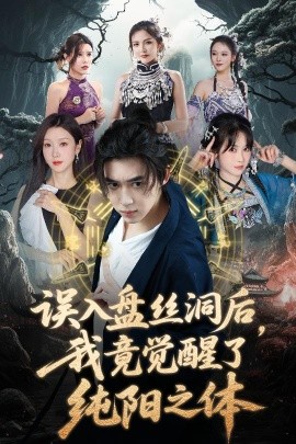 誤入盤絲洞后，我竟覺(jué)醒了純陽(yáng)之體
