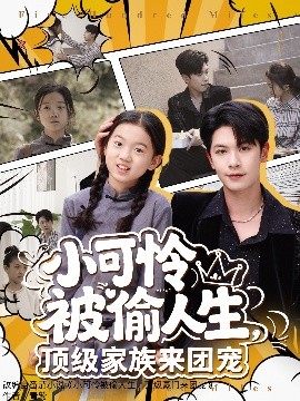 小可憐被偷人生，頂級家族來團(tuán)寵