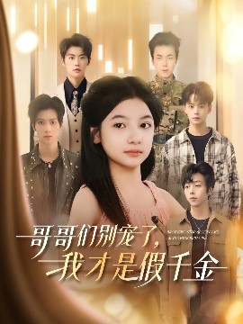 哥哥們別寵了，我才是假千金