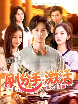 剛分手，激活模擬人生系統(tǒng)