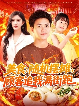 美食：隨機(jī)擺攤，顧客追我滿街跑