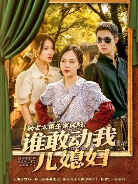 楊老太重生家屬院，誰(shuí)敢動(dòng)我兒媳婦
