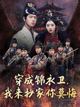 穿成錦衣衛(wèi)，我來抄家你莫悔