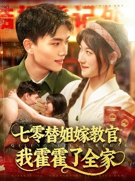 七零替姐嫁教官，我霍霍了全家