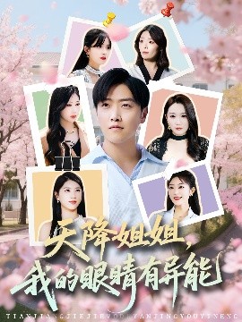 天降姐姐，我的眼睛有異能