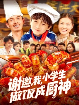 謝邀，我，小學(xué)生做飯成廚神