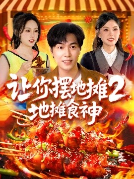 讓你擺地?cái)?，地?cái)偸成?>
                        <div   id=