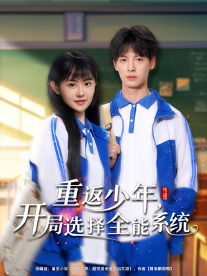 重返少年，開局選擇全能系統(tǒng)