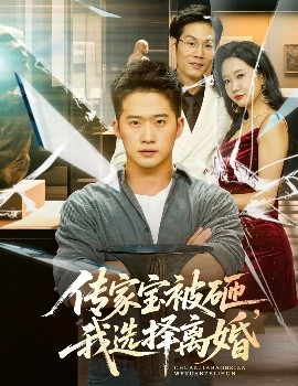 傳家寶被砸，我選擇離婚