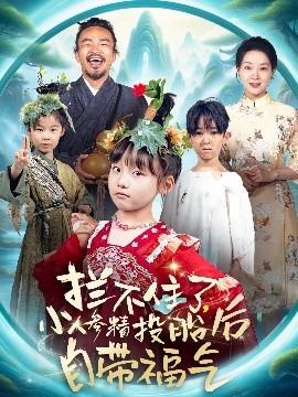 攔不住了，小人參精投胎后自帶福氣