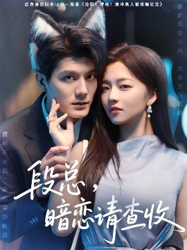 段總，暗戀請(qǐng)查收