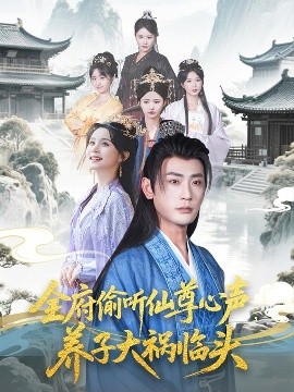 全府偷聽(tīng)仙尊心聲，養(yǎng)子大禍臨頭