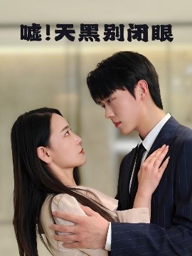 噓！天黑別閉眼