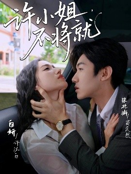許小姐，不將就