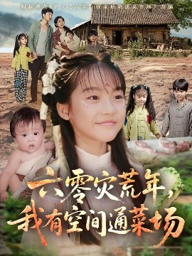 六零災(zāi)荒年，我有空間通菜場