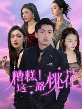 糟糕！這一路桃花