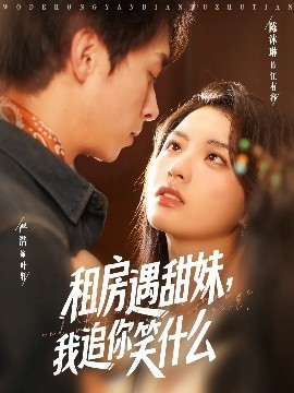 租房遇甜妹，我追你笑什么