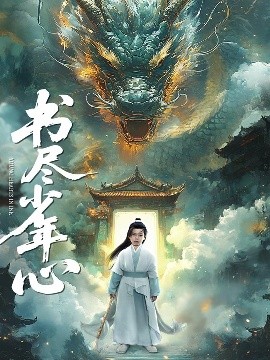 書(shū)盡少年心