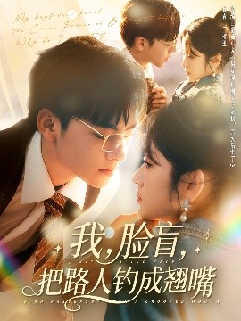 我，臉盲，把路人釣成翹嘴