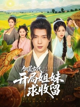 饑荒古代，開局姐妹求收留