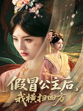 假冒公主后，我橫掃四方