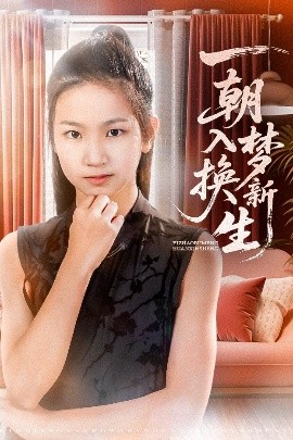 一朝入夢(mèng)換新生