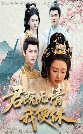 君既無(wú)情我便休&amp;amp;山河共明月