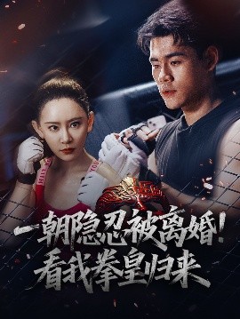 一朝隱忍被離婚！看我拳皇歸來